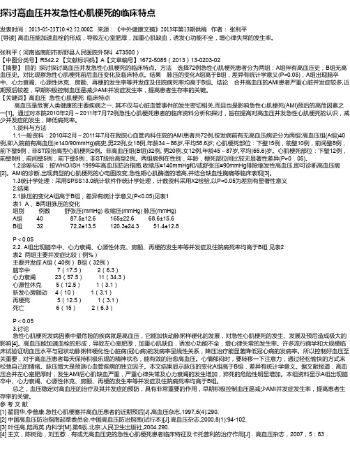 探讨高血压并发急性心肌梗死的临床特点