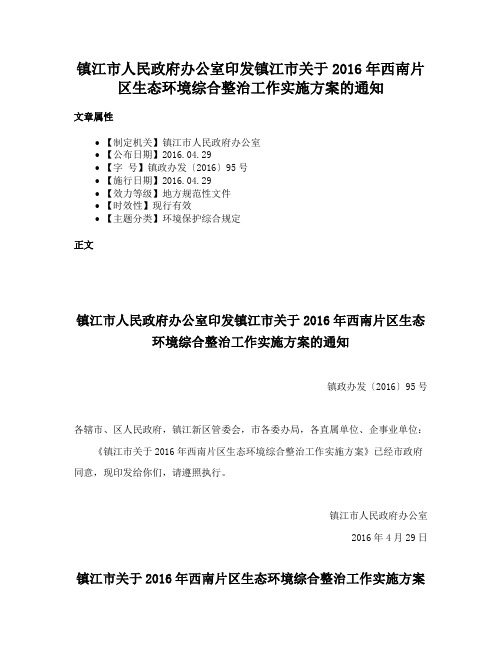 镇江市人民政府办公室印发镇江市关于2016年西南片区生态环境综合整治工作实施方案的通知