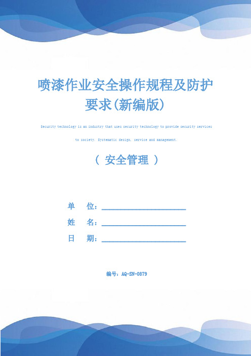 喷漆作业安全操作规程及防护要求(新编版)