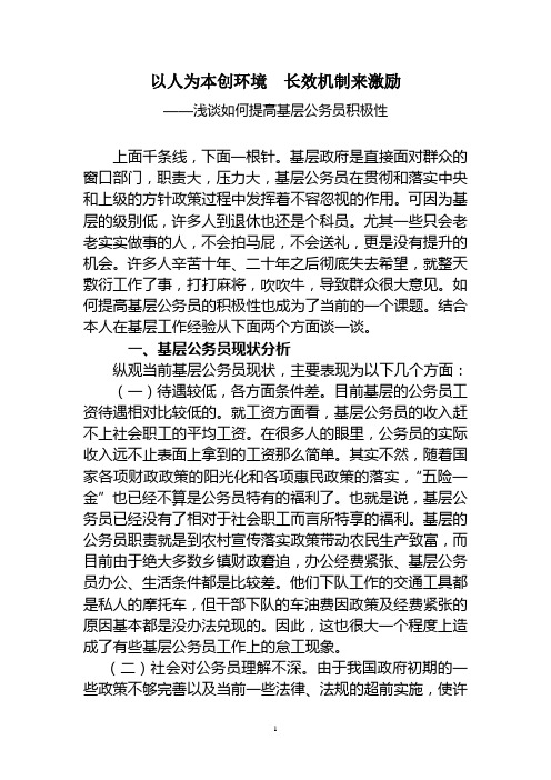 浅谈基层公务员现状,如何提高其积极性3