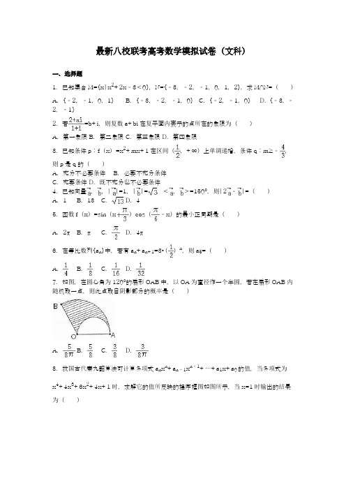 2020-2021学年高考总复习数学(文科)八校联考模拟试题及答案解析