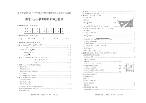 山西省2018-2019学年第二学期八年级阶段二质量评估·数学(人教版)答案