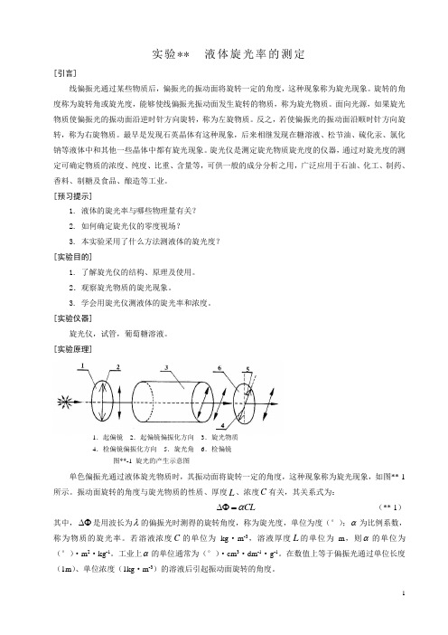 液体旋光率的测定
