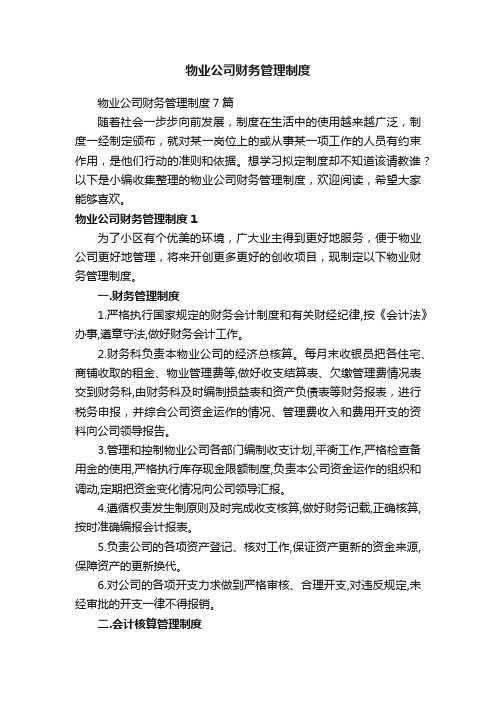 物业公司财务管理制度7篇
