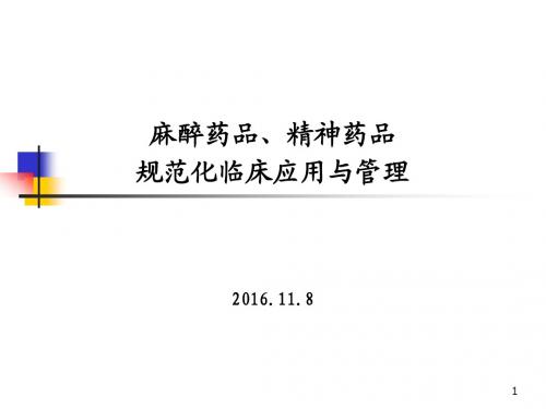 麻精药培训