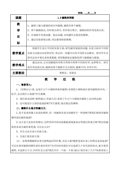 1.3磁铁的两极教案(含教学反思)