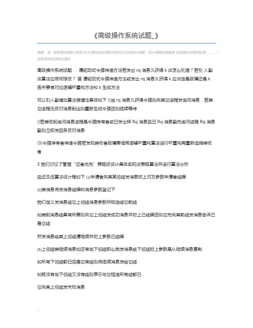 高级操作系统试题_