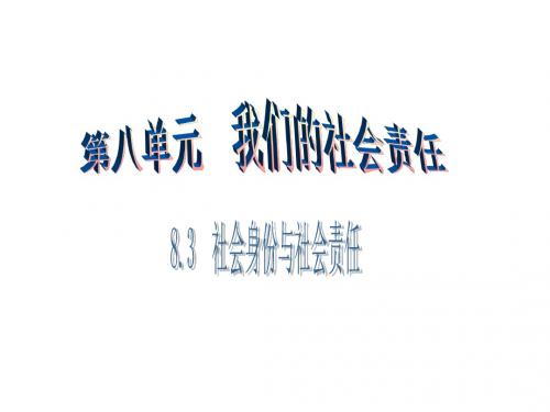 粤教版思品八年级下册课件：8.3 社会身份与社会责任第1课时 (共11张PPT)