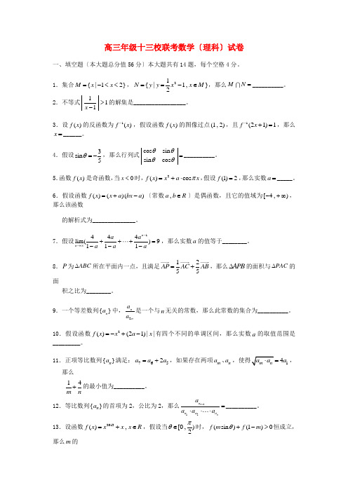 《精编》上海市高三数学上学期12月联考试题 理 新人教A版.doc