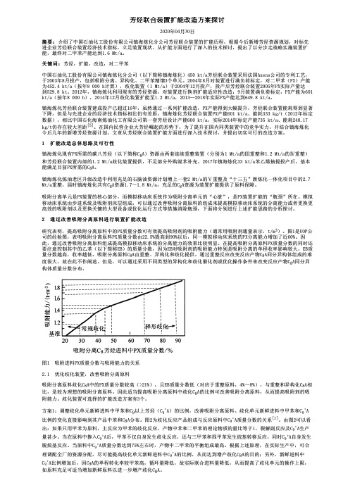 芳烃联合装置扩能改造方案探讨