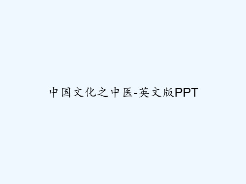 中国文化之中医-英文版PPT
