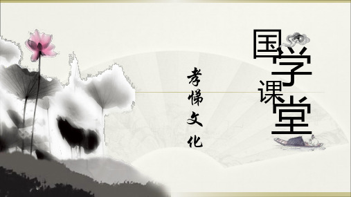 国学讲堂 之 孝悌文化