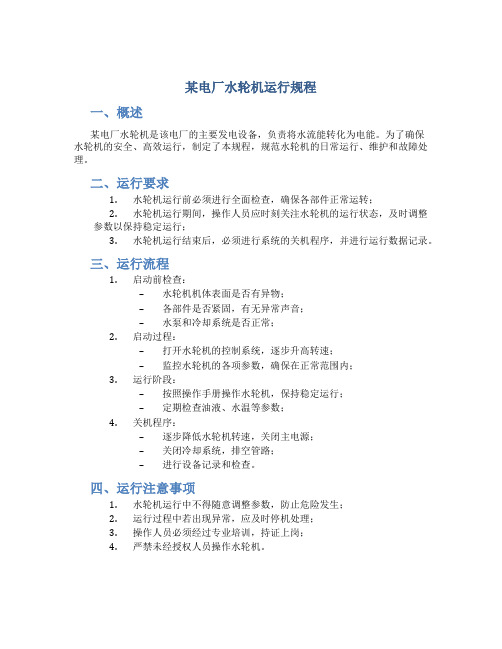 某电厂水轮机运行规程