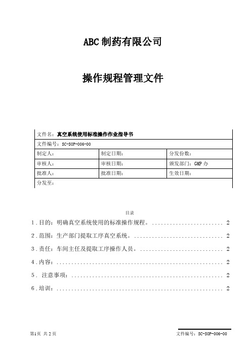 真空系统使用标准操作作业指导书