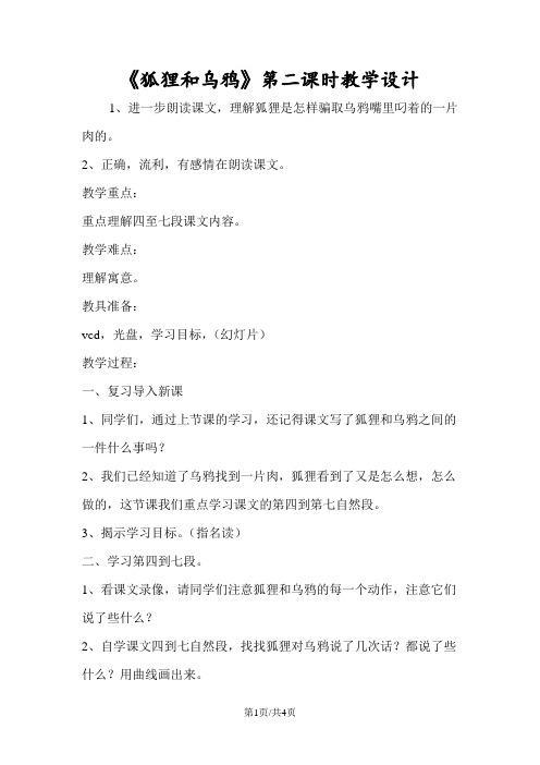 《狐狸和乌鸦》第二课时教学设计