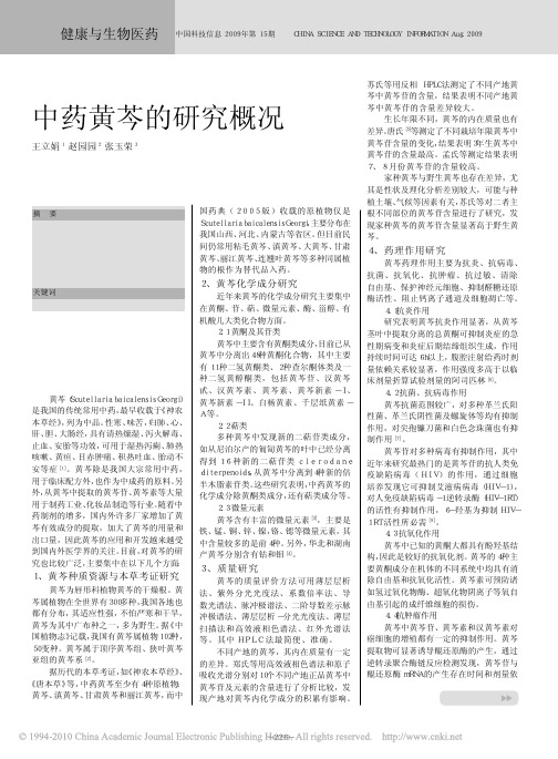 中药黄芩的研究概况