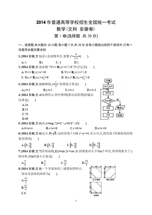 2014高考文数安徽卷 附答案解析