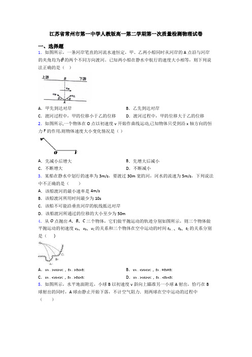 江苏省常州市第一中学人教版高一第二学期第一次质量检测物理试卷