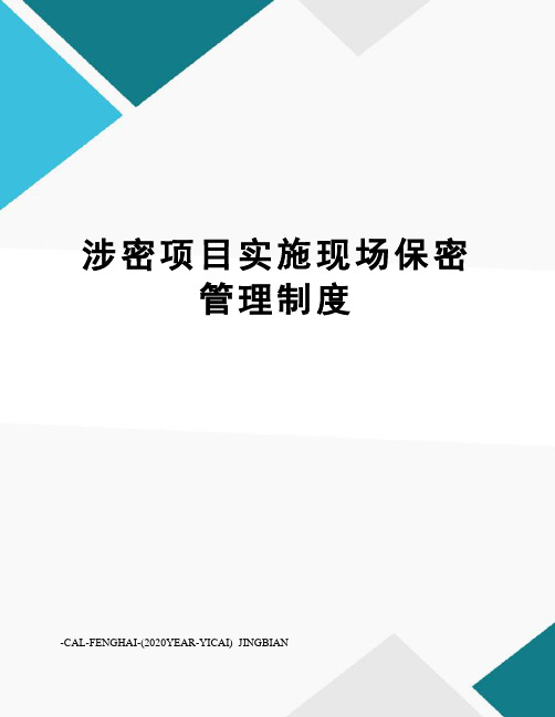 涉密项目实施现场保密管理制度