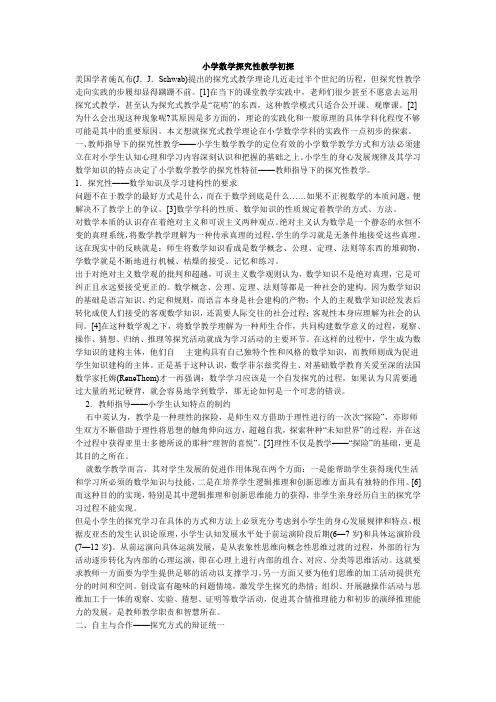 小学数学探究性教学初探
