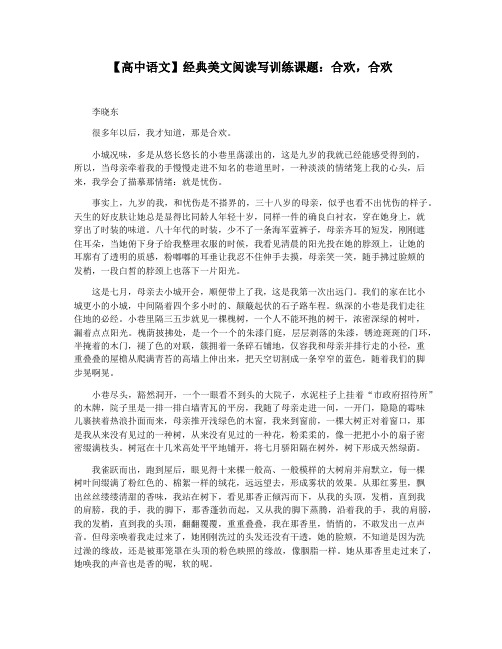 【高中语文】经典美文阅读写训练课题：合欢,合欢