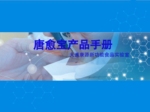 人参白芸豆产品手册(唐愈宝)