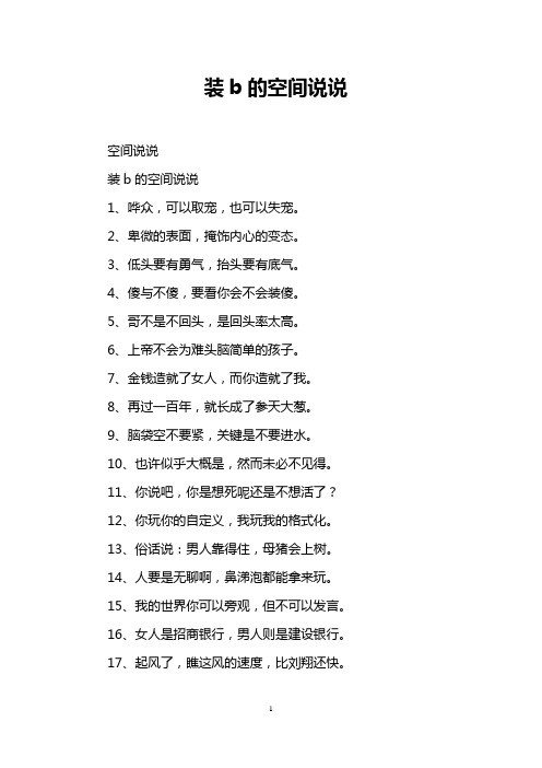 装b的空间说说