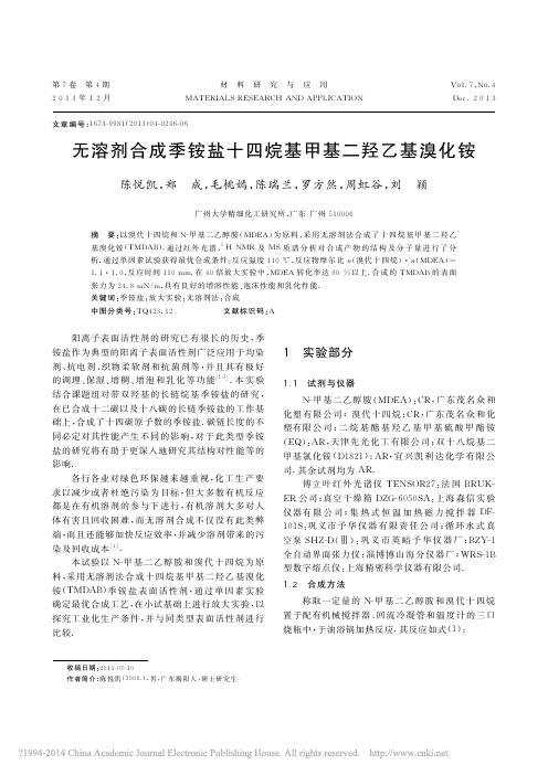 无溶剂合成季铵盐十四烷基甲基二羟乙基溴化铵_陈悦凯