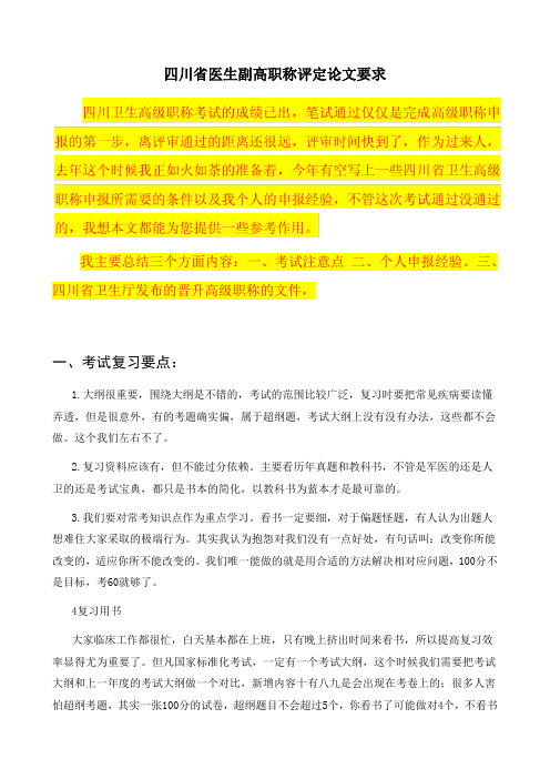 四川省医生副高职称评定论文要求