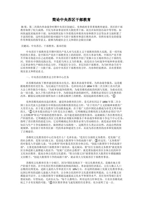 简论中央苏区干部教育