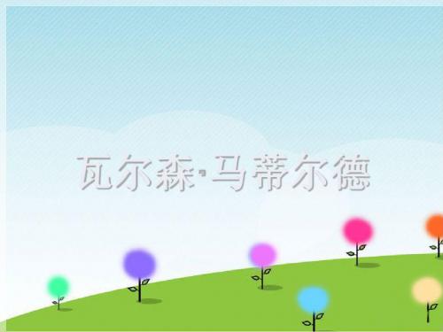 四年级上册音乐课件 - 9.2歌曲《瓦尔森.马蒂尔德》   花城版