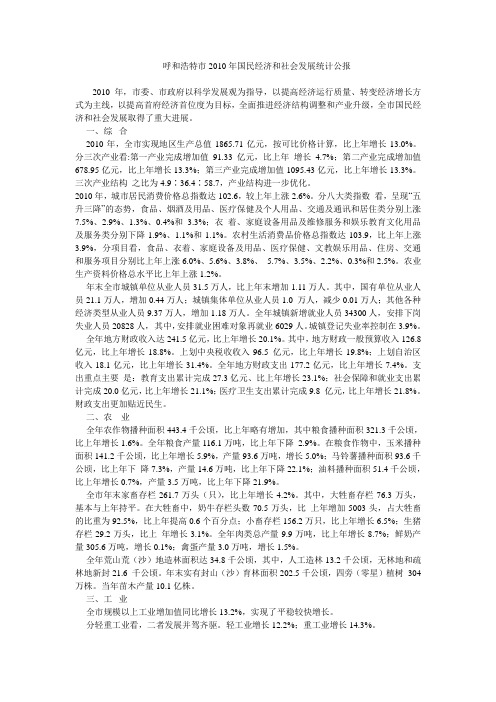 呼和浩特市2010年国民经济和社会发展统计公报