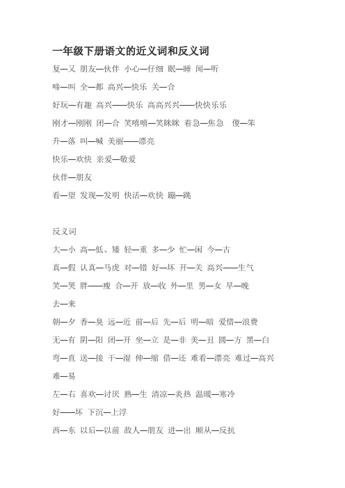 一年级下册语文的近义词和反义词