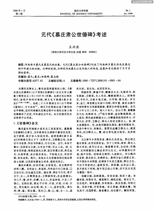 元代《慕庄肃公世德碑》考述
