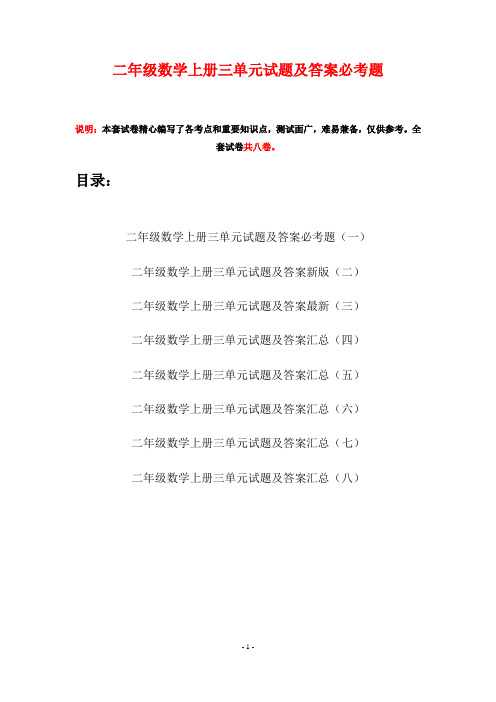 二年级数学上册三单元试题及答案必考题(八套)