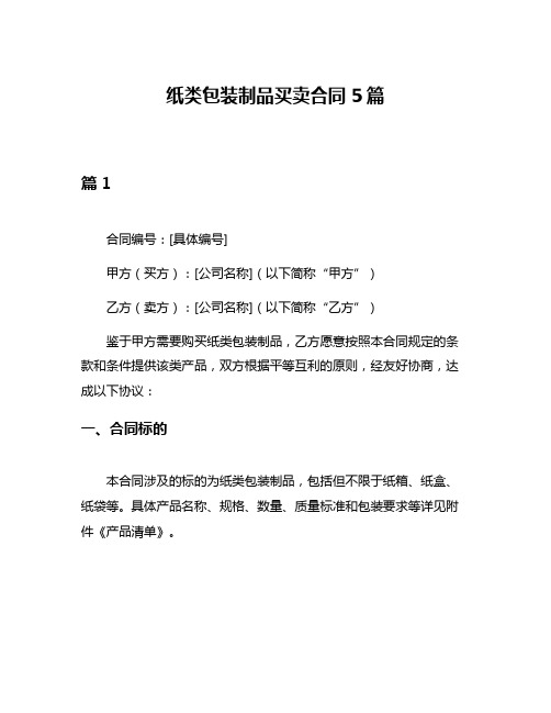 纸类包装制品买卖合同5篇