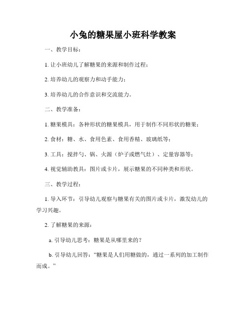 小兔的糖果屋小班科学教案