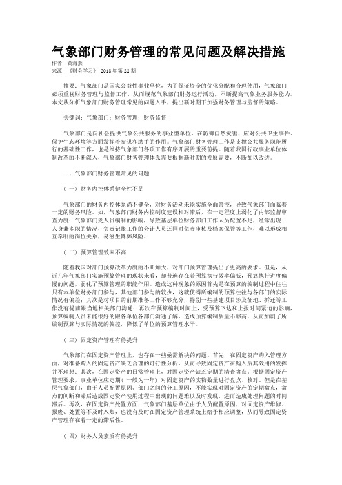 气象部门财务管理的常见问题及解决措施
