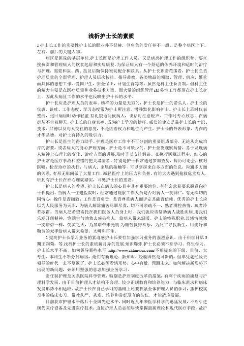 浅析护士长的素质
