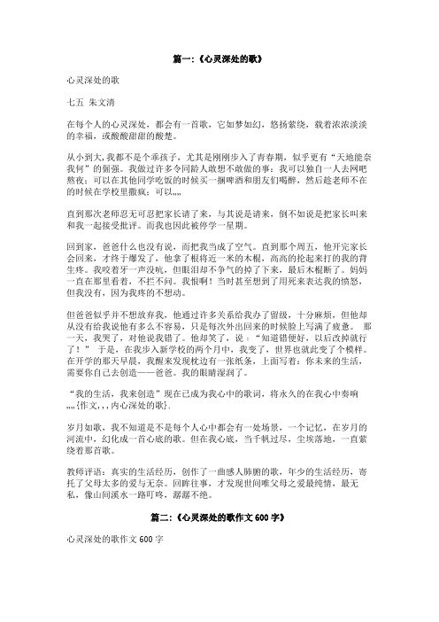 作文,,,内心深处的歌