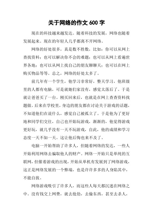 关于网络的作文600字