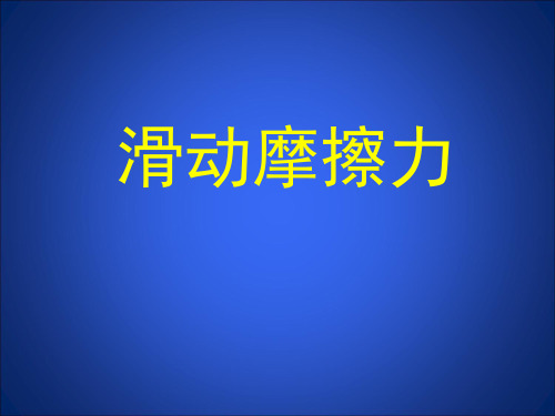 滑动摩擦力-课件ppt