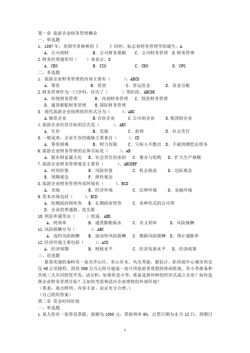 旅游财管理考试习题