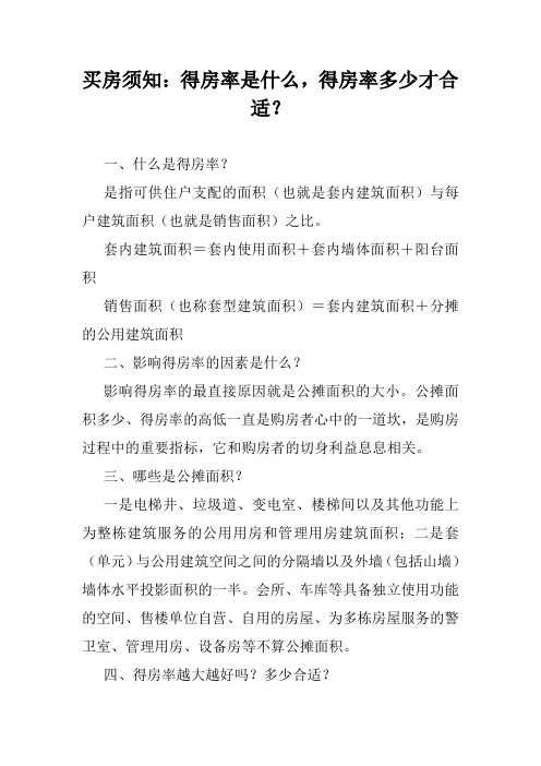买房须知：得房率是什么,得房率多少才合适？