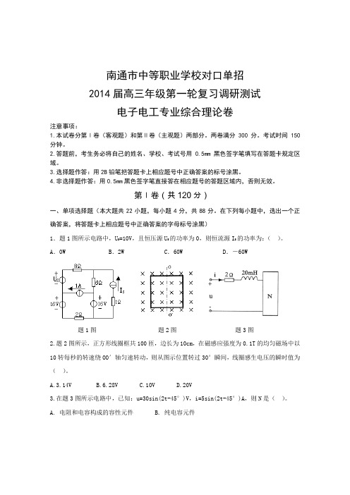 电子电工2014年江苏对口单招南通市第一次调研试卷