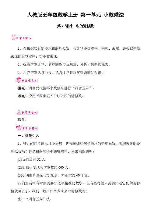 人教版五年级数学上册 第一单元 小数乘法 第4 课时 积的近似数 教案