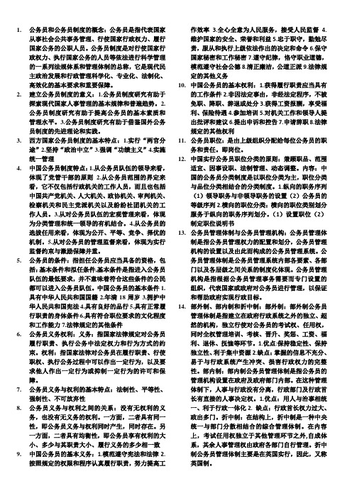 中国共公务员制度考试重点重点知识整合.doc