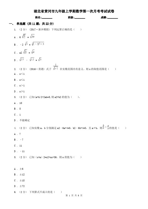 湖北省黄冈市九年级上学期数学第一次月考考试试卷