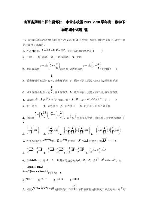 山西省朔州市怀仁县怀仁一中云东校区2019-2020学年高一数学下学期期中试题理[含答案]