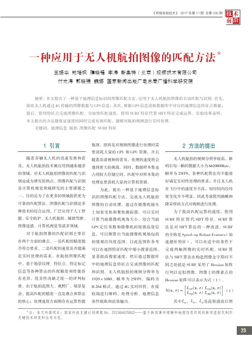 一种应用于无人机航拍图像的匹配方法